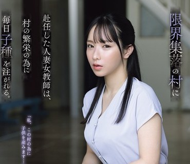 ADN-767人妻教师被派往濒临消失的村落的为了村子的繁荣每日被注入生命的种子海老咲
