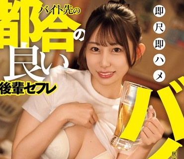 NPJS-246兼职店的方便后辈炮友即刻开干兼职恐怖春乃夏空