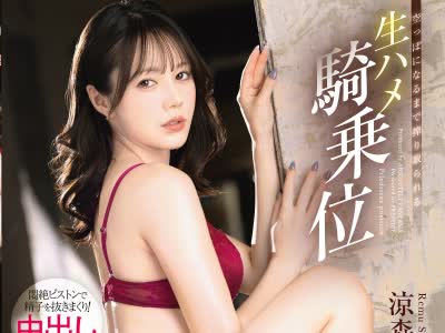 骑兵破解ABF-338 空っぽになるまで搾り取られる 生ハメ騎乗位 涼森れむ