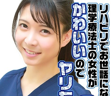 PPP-2558 リハビリでお世话になっている理学疗法士の女性がかわいいのでヤリたい(2)