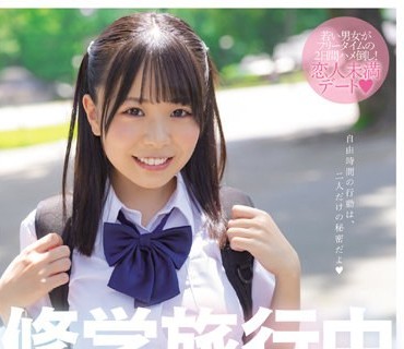 MIAA-752 修学旅行中にボッチでいた僕は隣のクラスの女子に誘われて自由時間に東京デートして何度も何度も中出ししまくった。 こなつちゃん