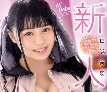 FOCS-079 新人 涙のド緊張AVデビュー脱いだらGカップ隠れ巨乳美少女 白浜美羽