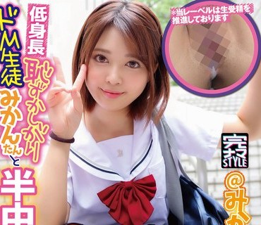 KNMB-044 完ナマSTYLE@みかん 低身長恥ずかしがりドM生徒みかんたんと半中半外円光 星野みかん