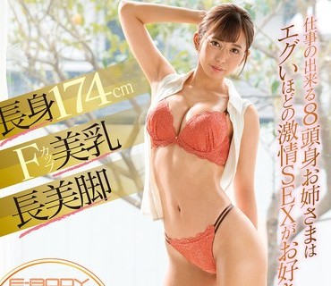 EBOD-827 長身174cm Fカップ美乳 長美脚 仕事の出来る8頭身お姉さまはエグいほどの激情SEXがお好き！！ （職業 グラフィックデザイナー2年目） E-BODY 専