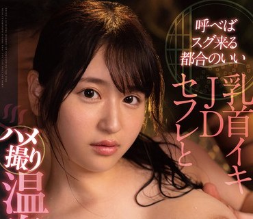 FSDSS-535 呼べばスグ来る都合のいい乳首イキJDセフレとハメ撮り温泉旅行 桃尻かなめ