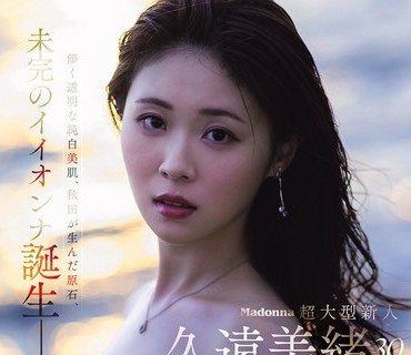  JUR-067Madonna超大型新人久远美绪30岁AVDEBUT虚幻透明的纯白美肌秋田孕育的璞玉未完成的优秀女人诞生了久遠美緒 