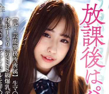 BSKV-027 【元・芸能事務所所属】生マンコGET！身長149cmのSSS級爆乳