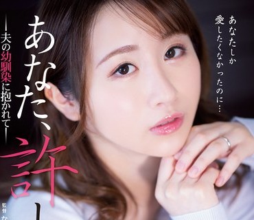 ADN-443 あなた、許して…。 夫の幼馴染に抱かれて 田中なな実