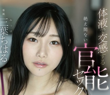 FSDSS-528 体液で交感する絶え間ない官能セックス 三葉ちはる