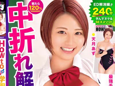 骑兵破解HOWS-010 How to学园 観たら【絶対】SEXが上手くなる教科书AV 【中折れ（ED）解消编】 天月あず