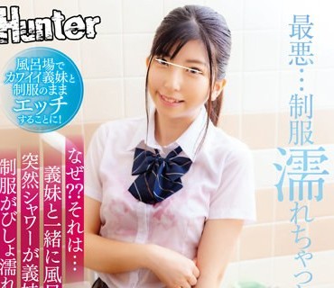 HUNTB-400 風呂場でカワイイ義妹と制服のままエッチすることに！なぜ？？それは…義妹と一緒に風呂掃除してたら突然シャワーが義妹にかかり制服が