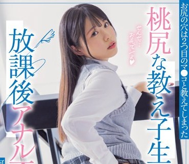 MIAA-749 お尻の穴は2つ目のマ●コと教えてしまった桃尻な教え子生徒と放課後アナル不倫で何度も何度も肛門中出し求愛性交 鈴音杏夏