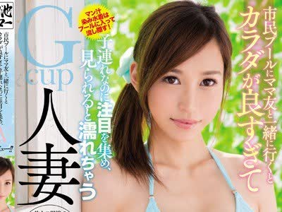 骑兵破解MEYD-422 市民プールにママ友と一绪に行くとカラダが良すぎて子连れなのに注目を集め、见られると濡れちゃうGcup人妻AVデビュー！！ 河北麻衣