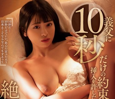 ADN-442 義父に10秒だけの約束で挿入を許したら…相性抜群過ぎて絶頂してしまった私。 花柳杏奈