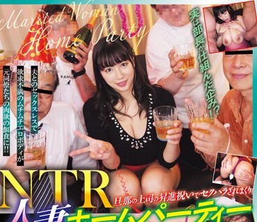 KAM-120 旦那の上司の昇進祝いでセクハラされまくり NTR人妻春菜はな