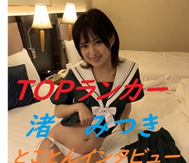 YZF-004 とことんインタビュー&amp;自由なSEX 渚みつき