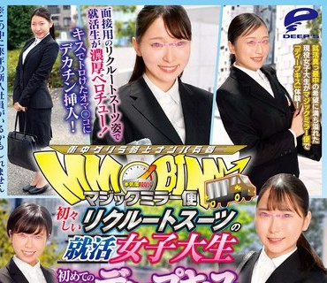 DVDMS-895 顔出し解禁！！マジックミラー便 初々しいリクルートスーツの就活女子大生 初めての公開ディープキス編 希少価値の高い美人JD6人全員SEXス