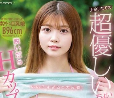 EBOD-956 上京したての超優しいちょいギャルちゃんが脱いだらHカップ！ AVデビュー 新山ちなつ