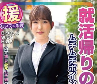 SPZ-1134 援 匂いチ男 就活帰りのムチムチボインJDに変态行为 妃奈瀬うみ