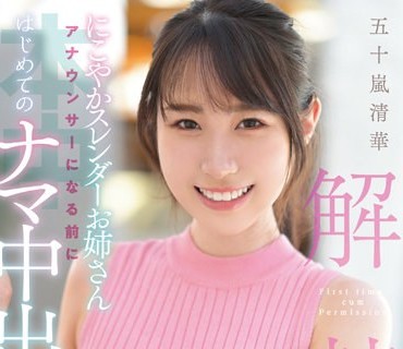 HMN-285 解禁 にこやかスレンダーお姉さん アナウンサーになる前にはじめてのナマ中出し 五十嵐清華