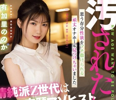MISM-255 汚されたい20歳 清純派Z世代は姦され志願マゾヒスト 有加里ののか