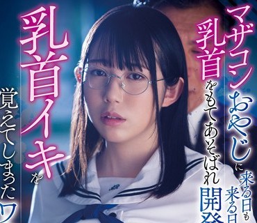 MVSD-530 マザコンおやじに来る日も来る日も乳首をもてあそばれ開発され乳首イキを覚えてしまったワタシ。 双葉くるみ