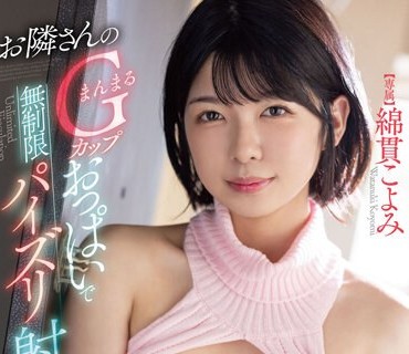 FSDSS-508 お隣さんのまんまるGカップおっぱいで無制限パイズリ射精させられて 綿貫こよみ