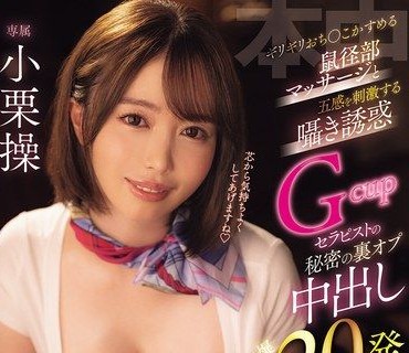 HMN-813差一点就碰到鸡鸡的鼠蹊部按摩五感刺激的悄悄话诱惑G罩杯巨乳疗癒师的秘密无套内射爆射20发绅士按摩小栗操