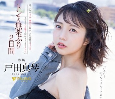 FSDSS-515 「AV、もうすぐ辞めるから」引退直前にココロもカラダも全てさらけ出す一泊二日のSEXドキュメント 戸田真琴