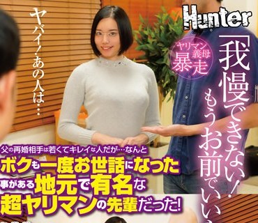 HUNTB-401 「我慢できない！もうお前でいいや」父の再婚相手は若くてキレイな人だが…なんとボクも一度お世話になった事がある地元で有名な超ヤリ