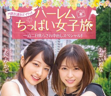 HMN-295 M男を連れてイクッ！ハーレムちっぱい女子旅 一泊二日焦らされ中出しスペシャル！！ あべみかこ
