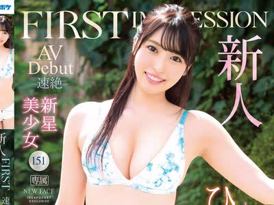 骑兵破解IPX-769 新人 FIRST IMPRESSION 151-速絶- 19歳 新星美少女AV Debut ひめ乃雪