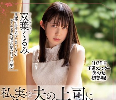 MEYD-791 私、実は夫の上司に犯●れ続けてます… 双葉くるみ