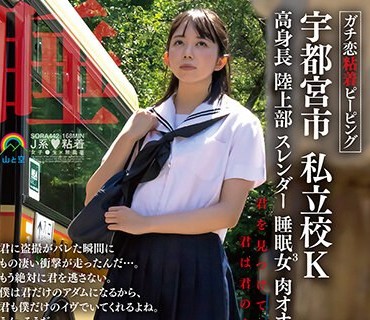 SORA-442 ガチ恋粘着ピーピング 宇都宫市 私立校K高身长陆上部スレンダー睡眠女3肉オナホ 中出し君に盗撮がバレた瞬间にもの凄い冲撃が走ったんだ…