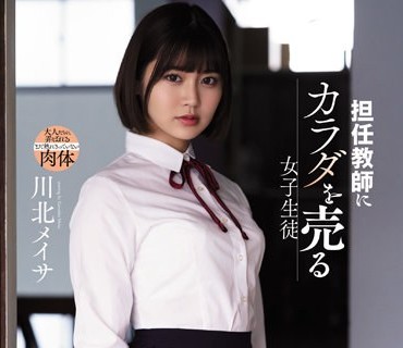 SAME-039 担任教师にカラダを売る女子生徒 川北メイサ