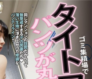 DANDY-839 ゴミ集積場でタイトワンピが透けすぎてパンツが丸見え状態の奥さんと2人きり！無意識に誘惑してくる透けパン尻がエロすぎるので今から即