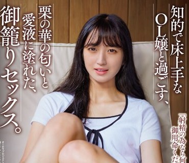 APAA-400 知的で床上手なOL嬢と過ごす、栗の華の匂いと愛液に塗れた、御籠りセックス。 楠木花菜