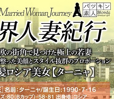 PSST-018 東欧の街角で見つけた極上の若妻 目鼻立ちの整った美顔イル抜群