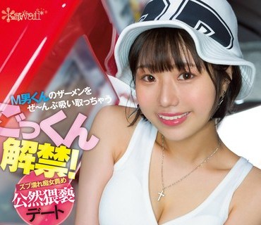 CAWD-433 ごっくん解禁！M男くんのザーメンをぜ～んぶ吸い取っちゃうズブ濡れ痴女責め公然猥褻デート 市川りく