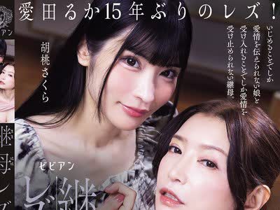 骑兵破解BBAN-576 継母レズ調教 再婚相手の娘がレズビアン。母親の愛に飢えた娘にいびられ絶頂し受け入れる母の愛。 愛田るか 胡桃さくら