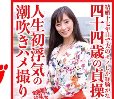 DHT-0528 四十四歳の貞操妻 人生初浮気の潮吹きハメ撮り姦 恵美子
