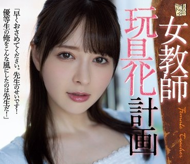 ADN-438 女教師玩具化計画 岬ななみ