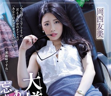 SAME-034 私を犯した大嫌いな男の、あの腰使いが忘れられなくて… 冈西友美