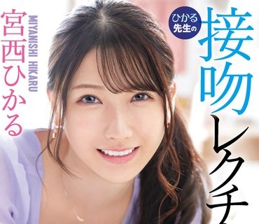 IPX-961 美人家庭教師ひかる先生の接吻レクチャー個人レッスン 宮西ひかる