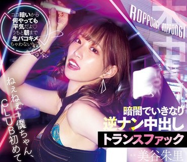 HMN-291 ねぇねぇー僕ちゃん、CLUB初めてきたの？ ココ暗いから何やっても平気だよ うちと朝まで生パコキメちゃわない～？暗闇でいきなり逆ナン中出