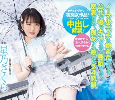 HMN-290 水色が好きな少女 M男クンとおさんぽデート中出し ノーマルエッチに飽きたからって公共の場でキスされて、悪戯されて、密着されて、痴女ら