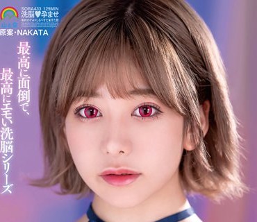 SORA-433 最高に面倒で、最高にエモい洗脳シリーズ 1ケ月だけ洗脳特権 有村のぞみ