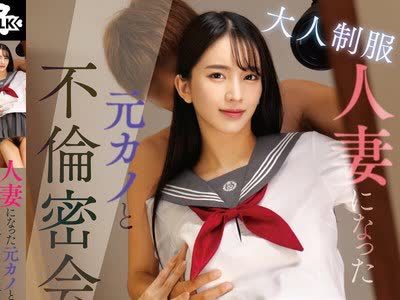 骑兵破解MILK-285 大人制服 人妻になった元カノと不伦密会…当时を思い出して着てもらった制服姿が最高すぎて鬼勃起 耻じらいと兴奋が交错する青春回顾SEX