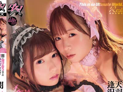 骑兵破解DASS-921 闇に溶け合うほどの愛を知らない女たちの依存と溺愛のねっとり深い闇レズセックス† 逢沢みゆ 天羽りりか