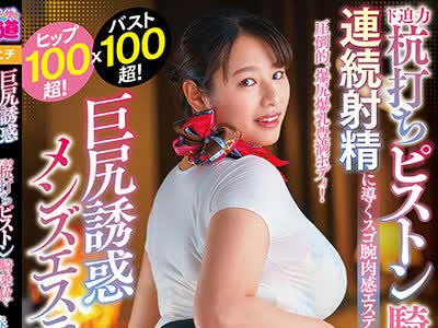 骑兵破解MEAT-039 巨尻诱惑メンズエステ ド迫力杭打ちピストン骑乗位で连続射精に导くスゴ腕肉感エステティシャン 春菜はな